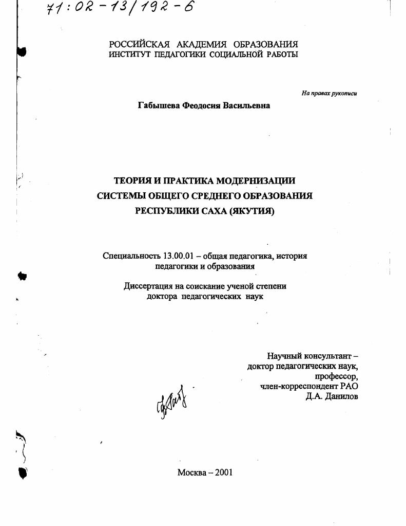 скачать диссертацию Теория и практика модернизации системы общего среднего образования Республики Саха (Якутия) Теория и практика модернизации системы общего среднего образования Республики Саха (Якутия)