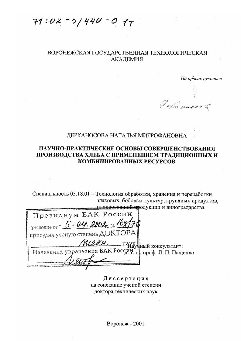 Научно-практические основы совершенствования производства хлеба с применением традиционных и комбинированных ресурсов