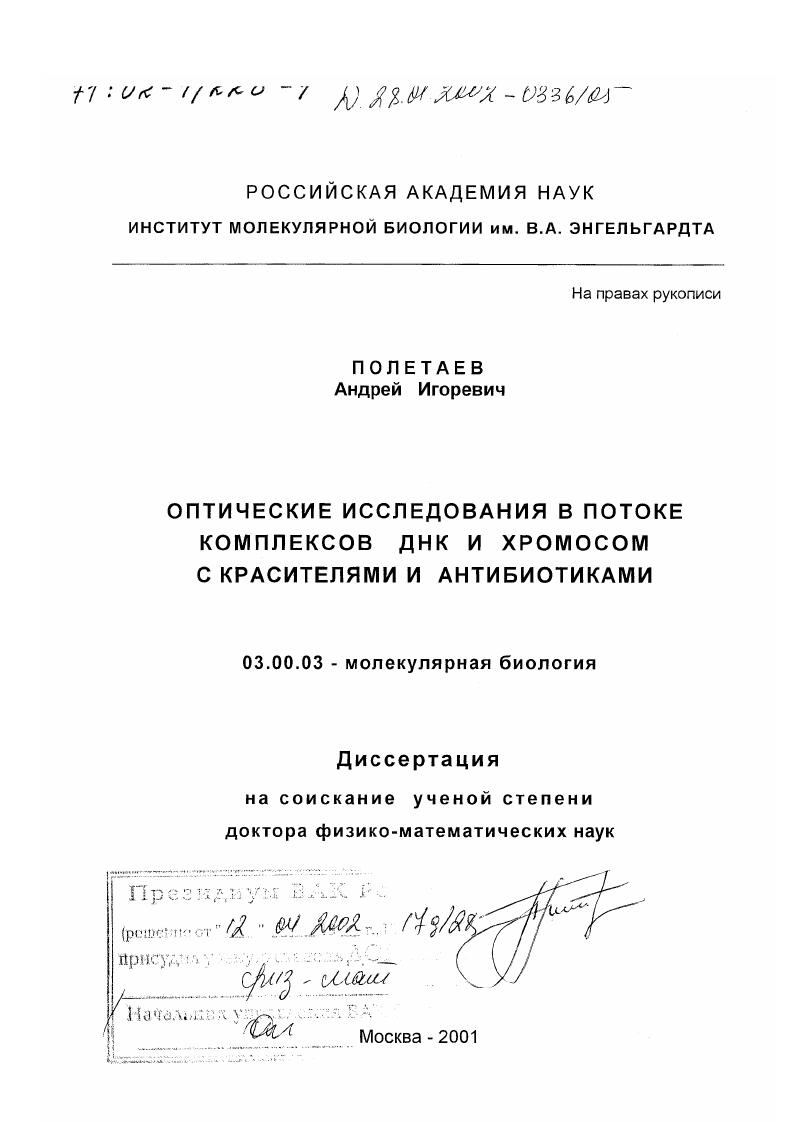 Оптические исследования в потоке комплексов ДНК и хромосом с красителями и антибиотиками