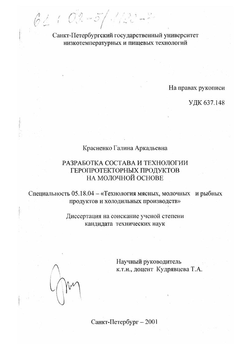 Разработка состава и технологии геропротекторных продуктов на молочной основе