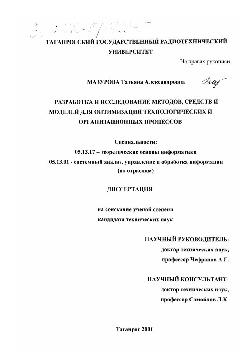 Разработка и исследование методов, средств и моделей для оптимизации технологических и организационных процессов