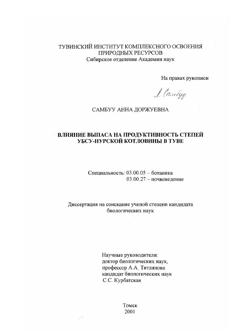 скачать диссертацию Влияние выпаса на продуктивность степей Убсу-нурской котловины в Туве Влияние выпаса на продуктивность степей Убсу-нурской котловины в Туве
