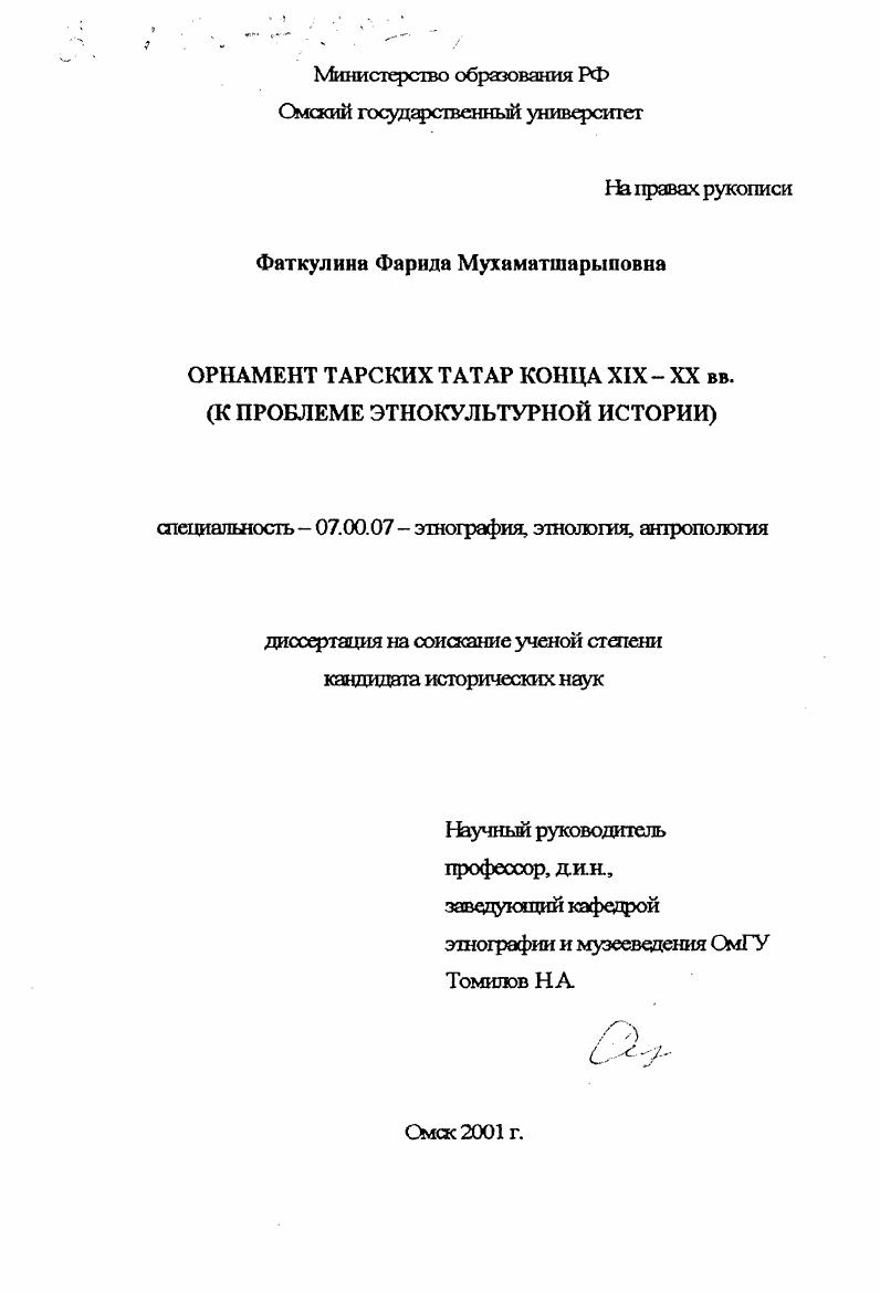 Орнамент тарских татар конца XIX-XX вв. : К проблеме этнокультурной истории