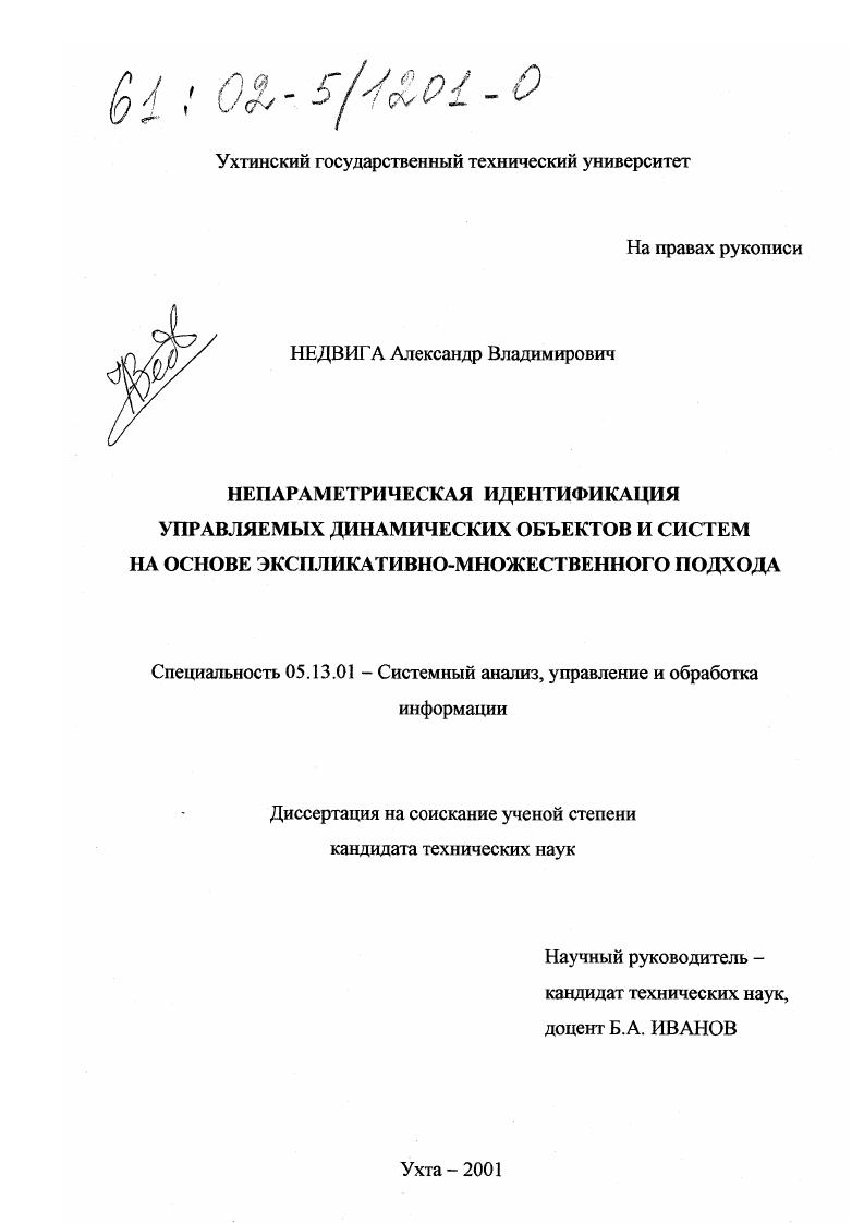 Непараметрическая идентификация управляемых динамических объектов и систем на основе экспликативно-множественного подхода