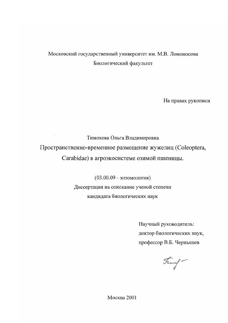Пространственно-временное размещение жужелиц (Сoleoptera, Сarabidae) в агроэкосистеме озимой пшеницы
