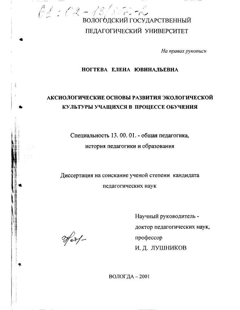 скачать диссертацию Аксиологические основы развития экологической культуры учащихся в процессе обучения Аксиологические основы развития экологической культуры учащихся в процессе обучения