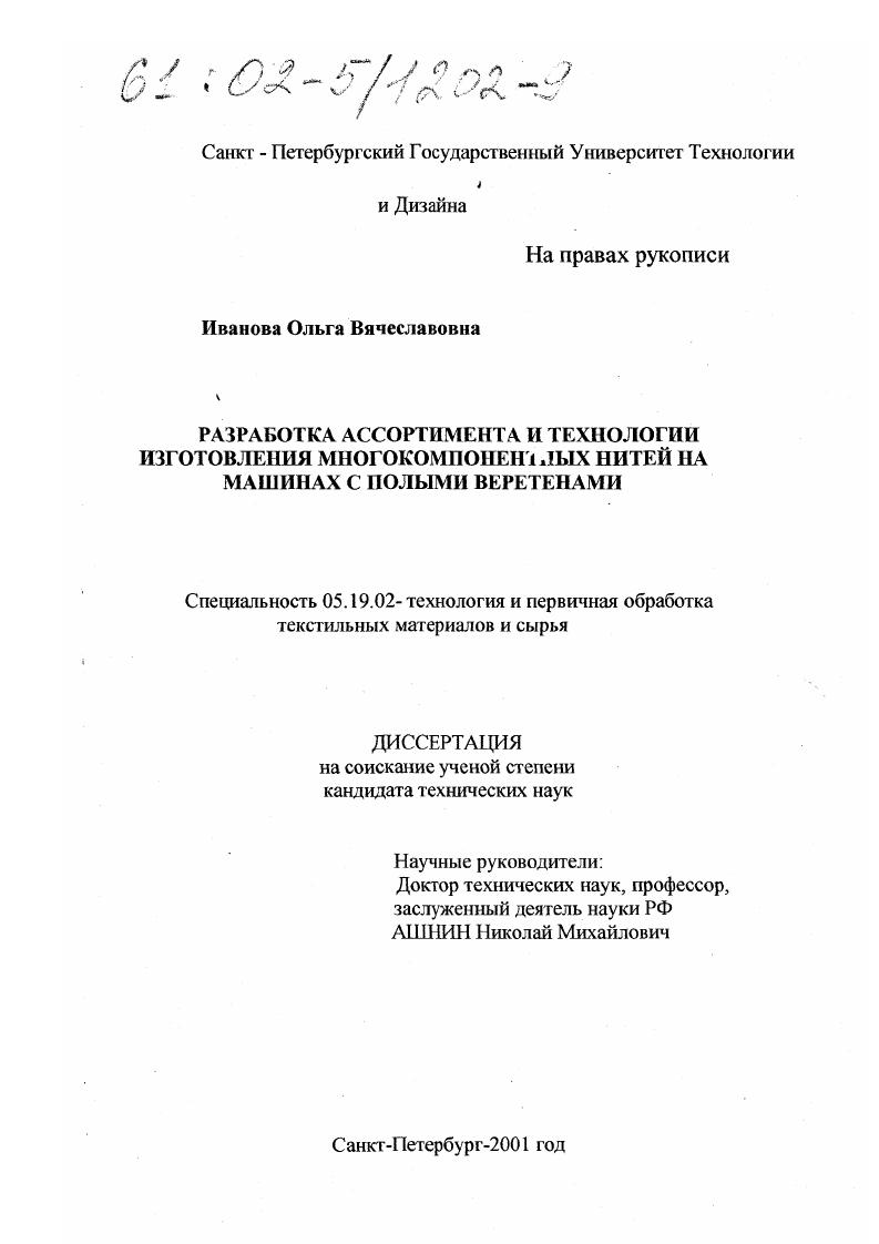 Разработка ассортимента и технологии изготовления многокомпонентных нитей на машинах с полыми веретенами