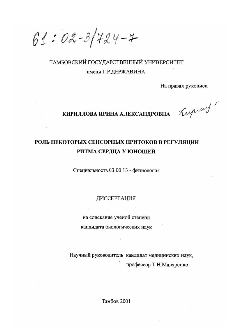Роль некоторых сенсорных притоков в регуляции ритма сердца у юношей