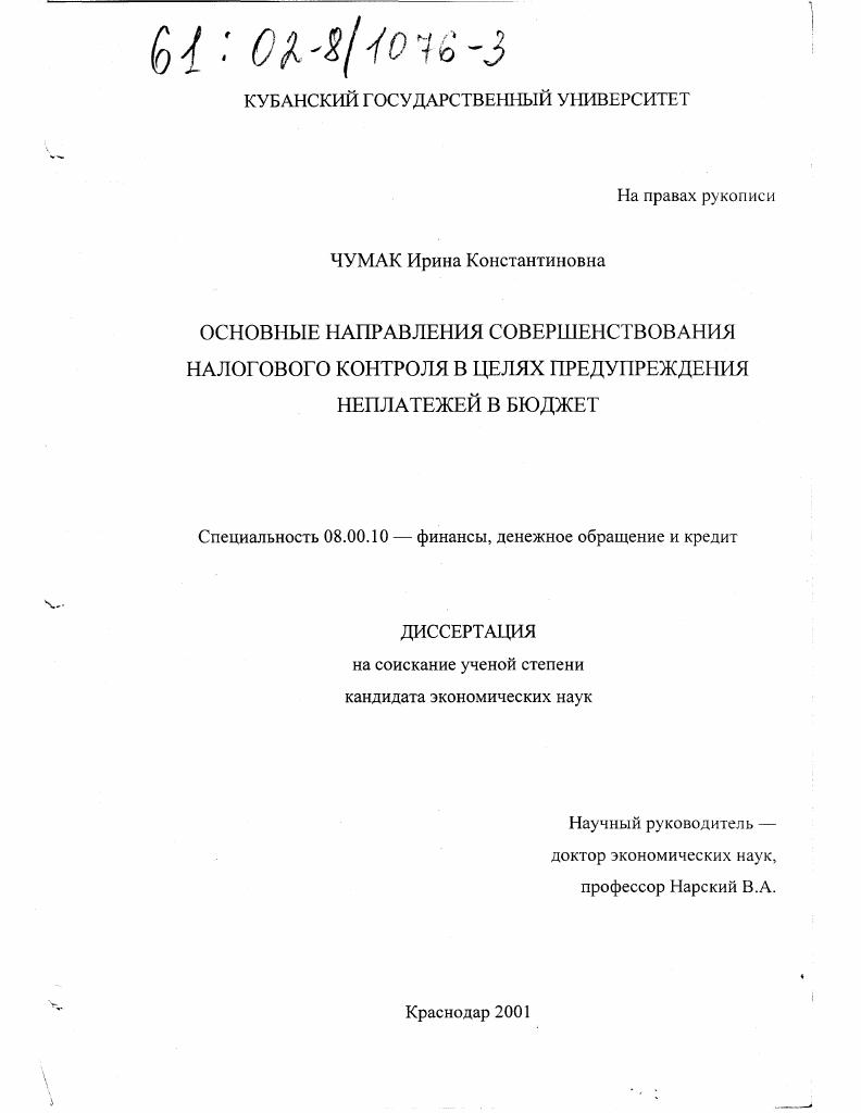 Основные направления совершенствования налогового контроля в целях предупреждения неплатежей в бюджет