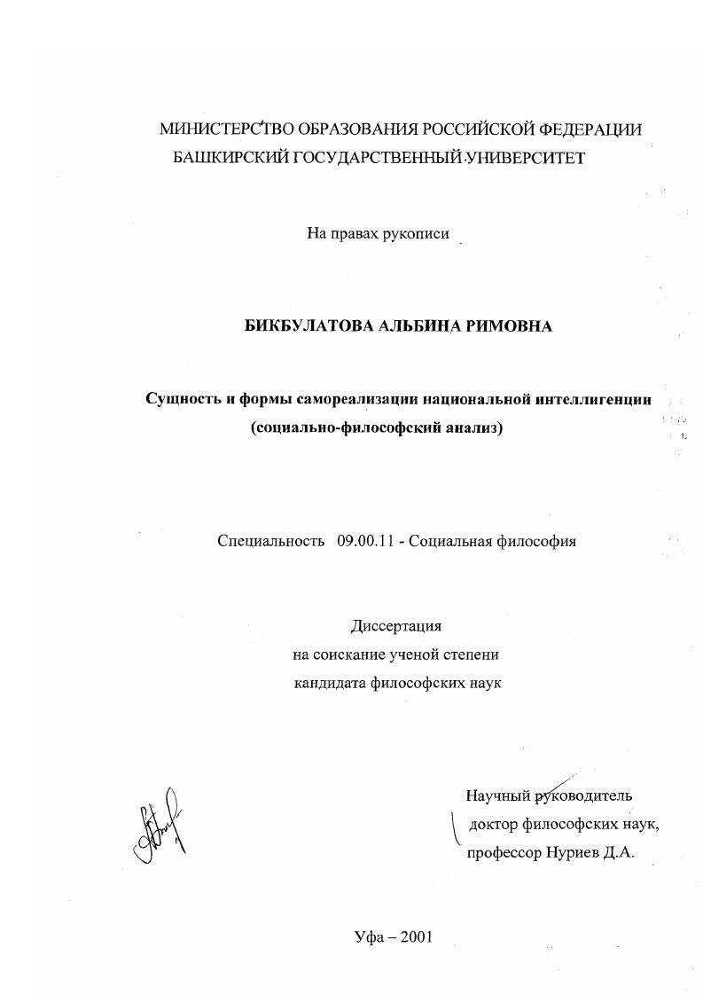 скачать диссертацию Сущность и формы самореализации национальной интеллигенции : Социально-философский анализ Сущность и формы самореализации национальной интеллигенции : Социально-философский анализ
