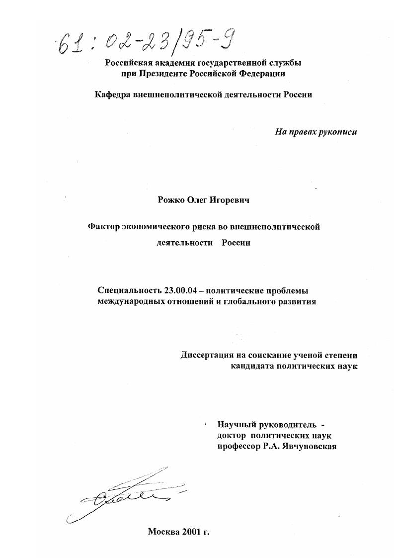 Фактор экономического риска во внешнеполитической деятельности России