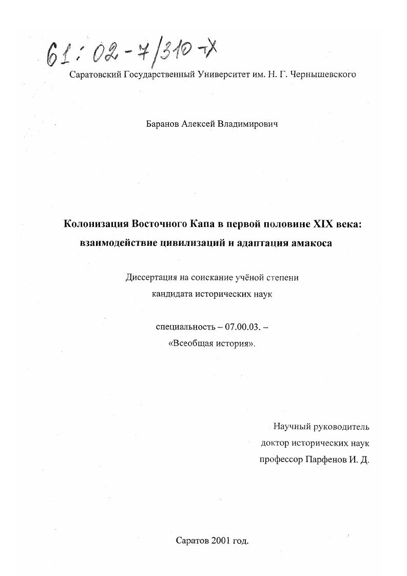 Колонизация Восточного Капа в первой половине XIX века: взаимодействие цивилизаций и адаптация амакоса