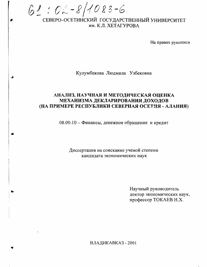 Анализ, научная и методическая оценка механизма декларирования доходов : На примере Республики Северная Осетия-Алания