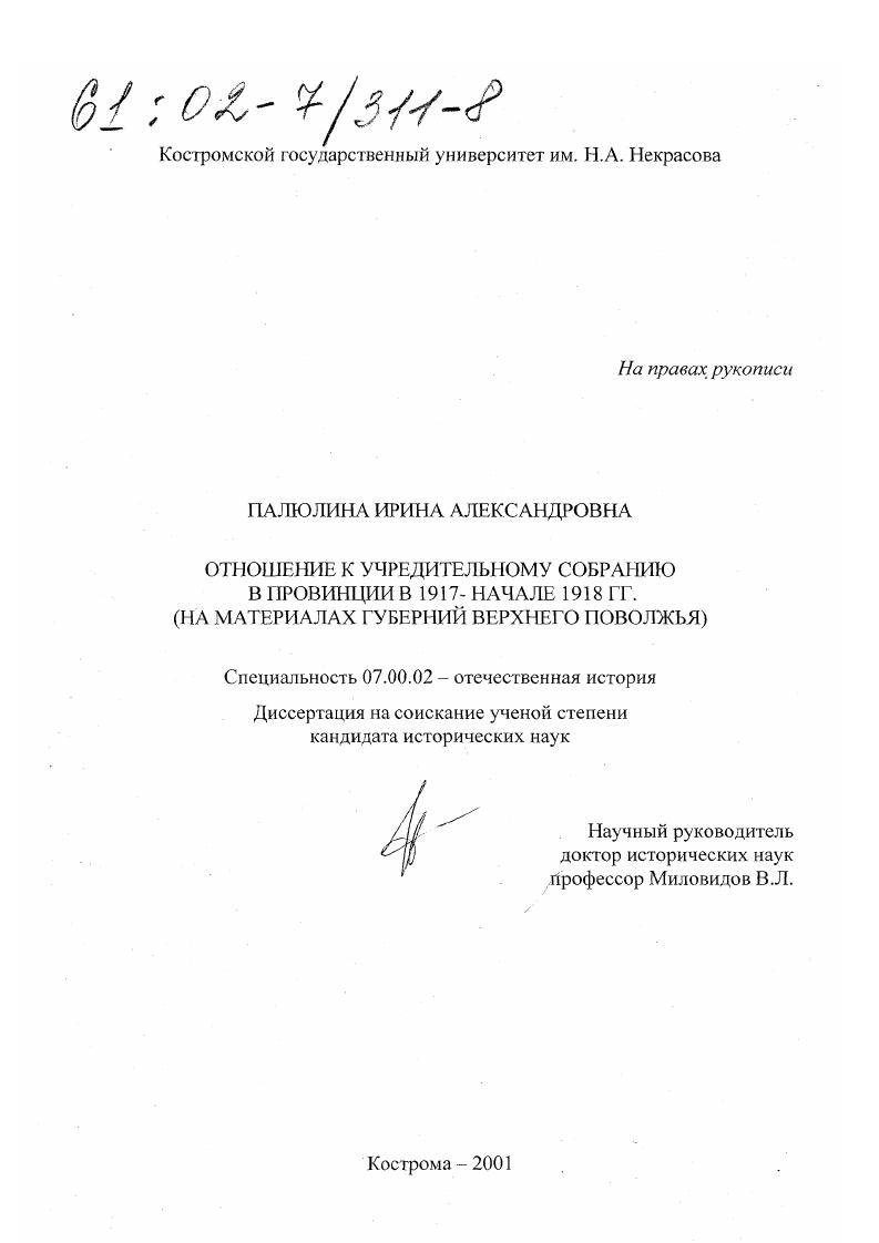 Отношение к Учредительному собранию в провинции в 1917-начале 1918 гг. : На материалах губерний Верхнего Поволжья