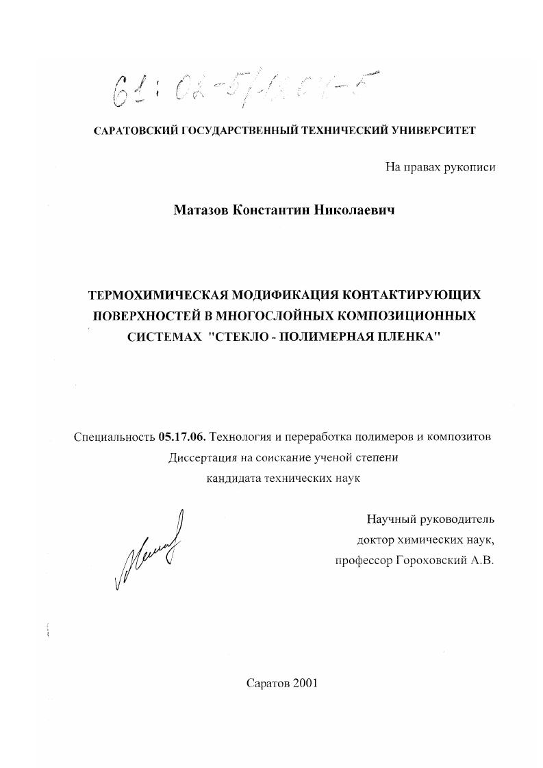 Термохимическая модификация контактирующих поверхностей в многослойных композиционных системах "стекло - полимерная пленка"