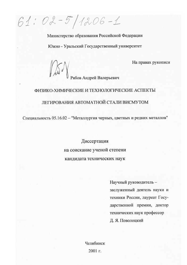 Физико-химические и технологические аспекты легирования автоматной стали висмутом