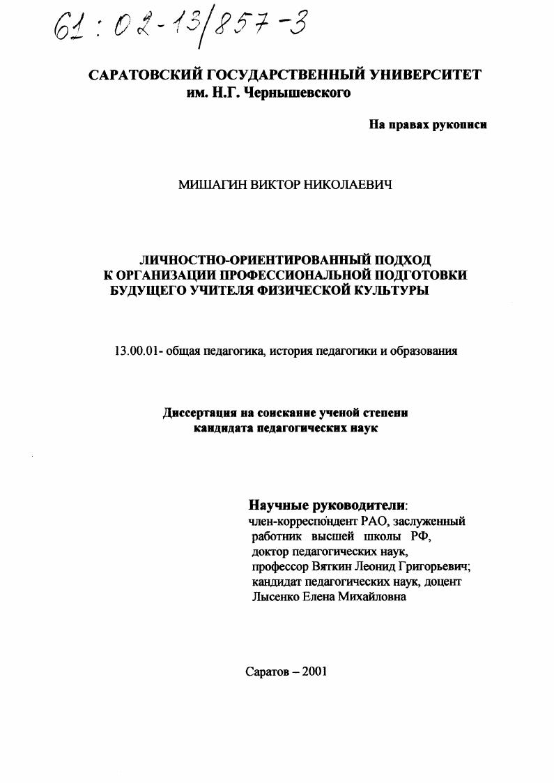 скачать диссертацию Личностно-ориентированный подход к организации профессиональной подготовки будущего учителя физической культуры Личностно-ориентированный подход к организации профессиональной подготовки будущего учителя физической культуры