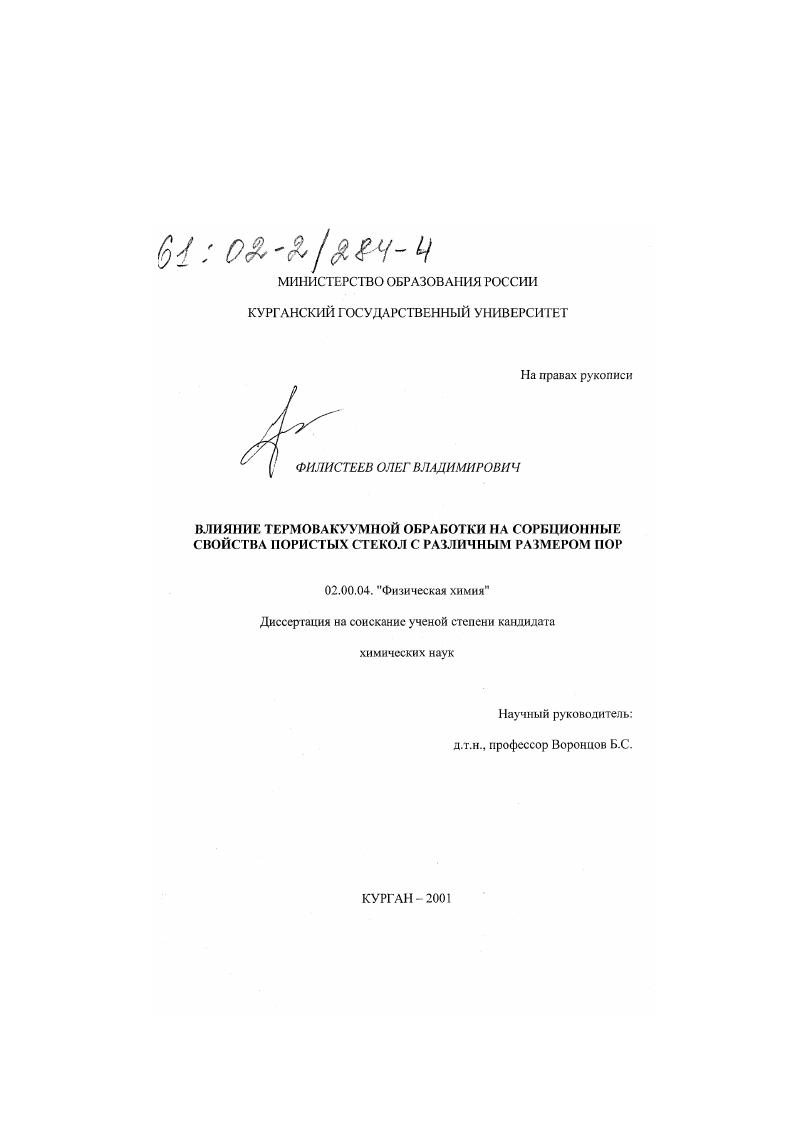 Влияние термовакуумной обработки на сорбционные свойства пористых стекол с различным размером пор