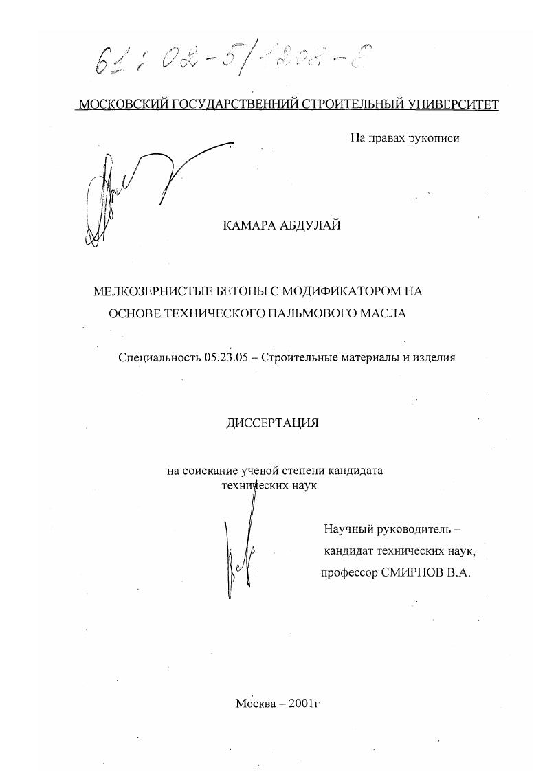 Мелкозернистые бетоны с модификатором на основе технического пальмового масла