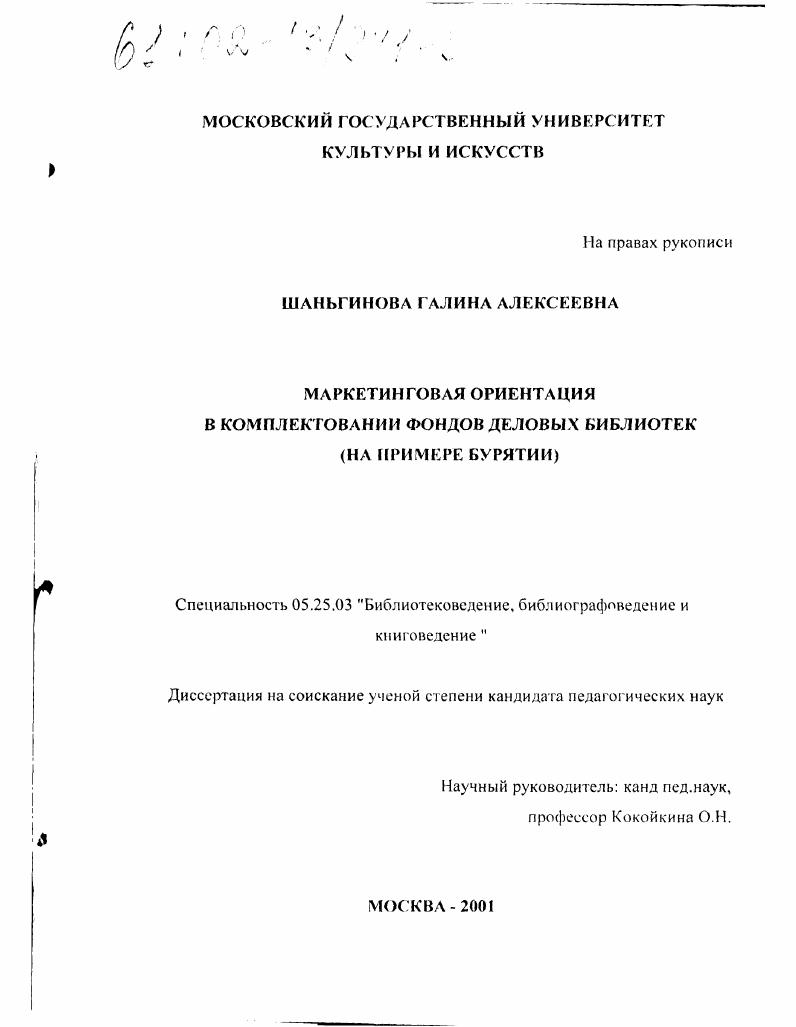 Маркетинговая ориентация в комплектовании фондов деловых библиотек : На примере Бурятии