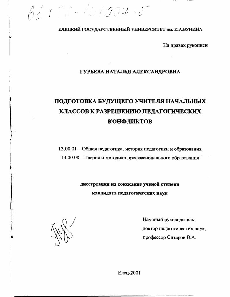 Подготовка будущего учителя начальных классов к разрешению педагогических конфликтов