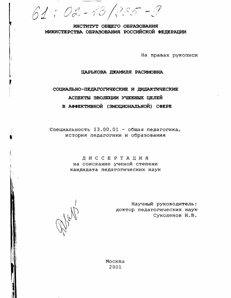 скачать диссертацию Социально-педагогические и дидактические аспекты эволюции учебных целей в аффективной (эмоциональной) сфере Социально-педагогические и дидактические аспекты эволюции учебных целей в аффективной (эмоциональной) сфере