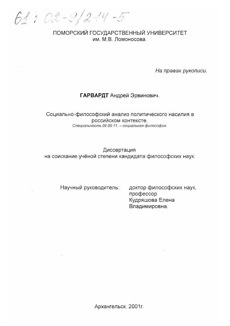 Социально-философский анализ политического насилия в российском контексте