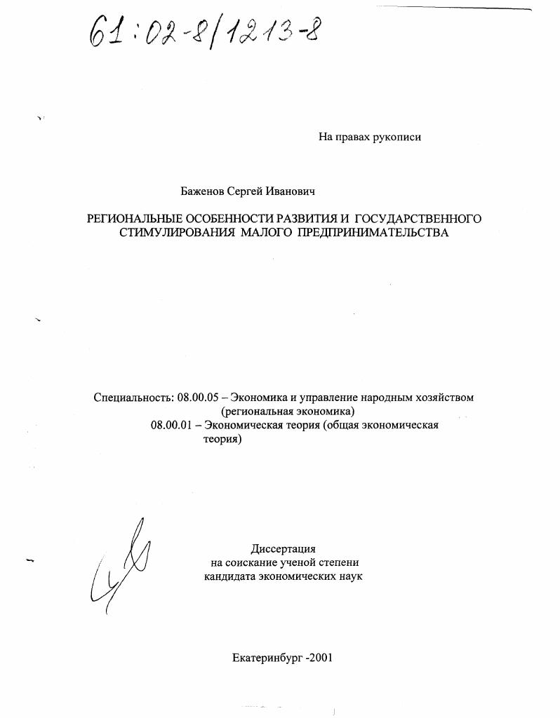 Региональные особенности развития и государственного стимулирования малого предпринимательства