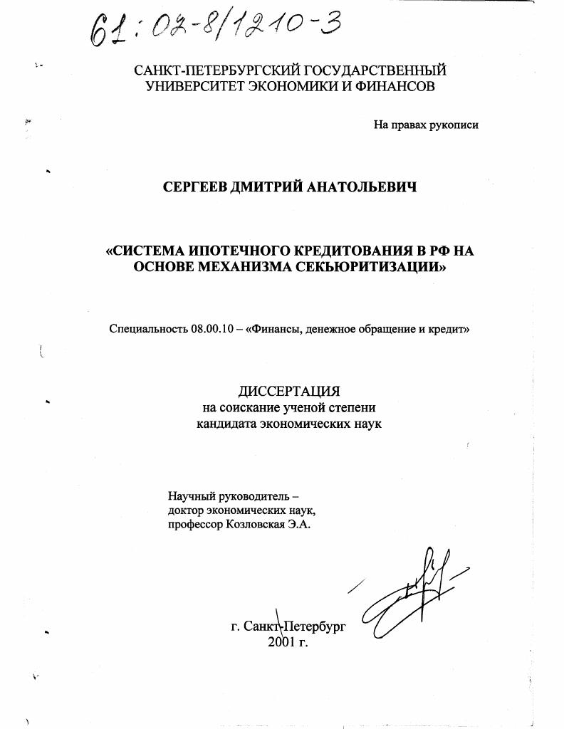 Система ипотечного кредитования в РФ на основе механизма секьюритизации