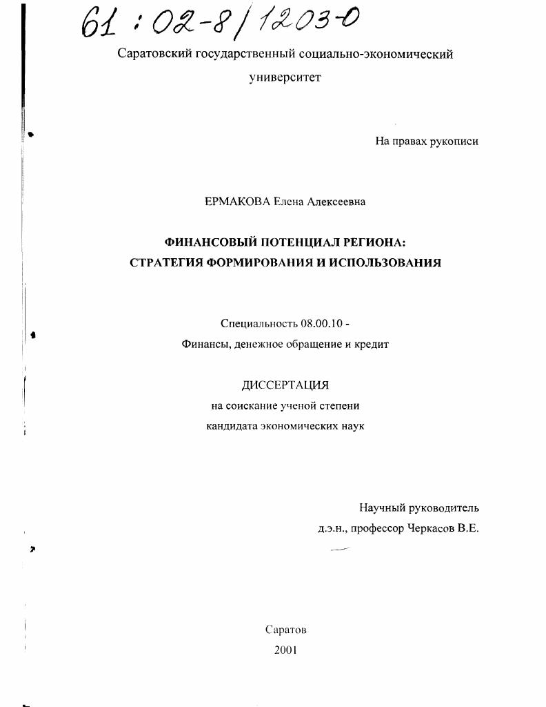 Финансовый потенциал региона: стратегия формирования и использования