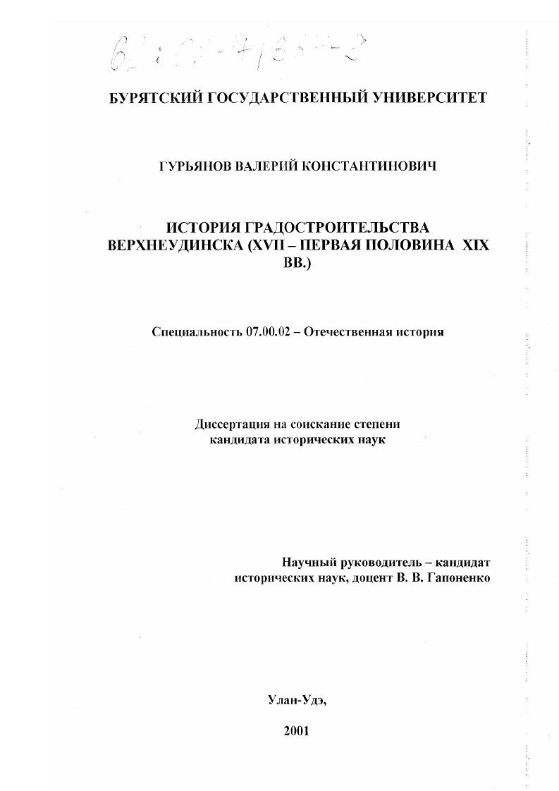 История градостроительства Верхнеудинска : XVII-первая половина XIX вв.