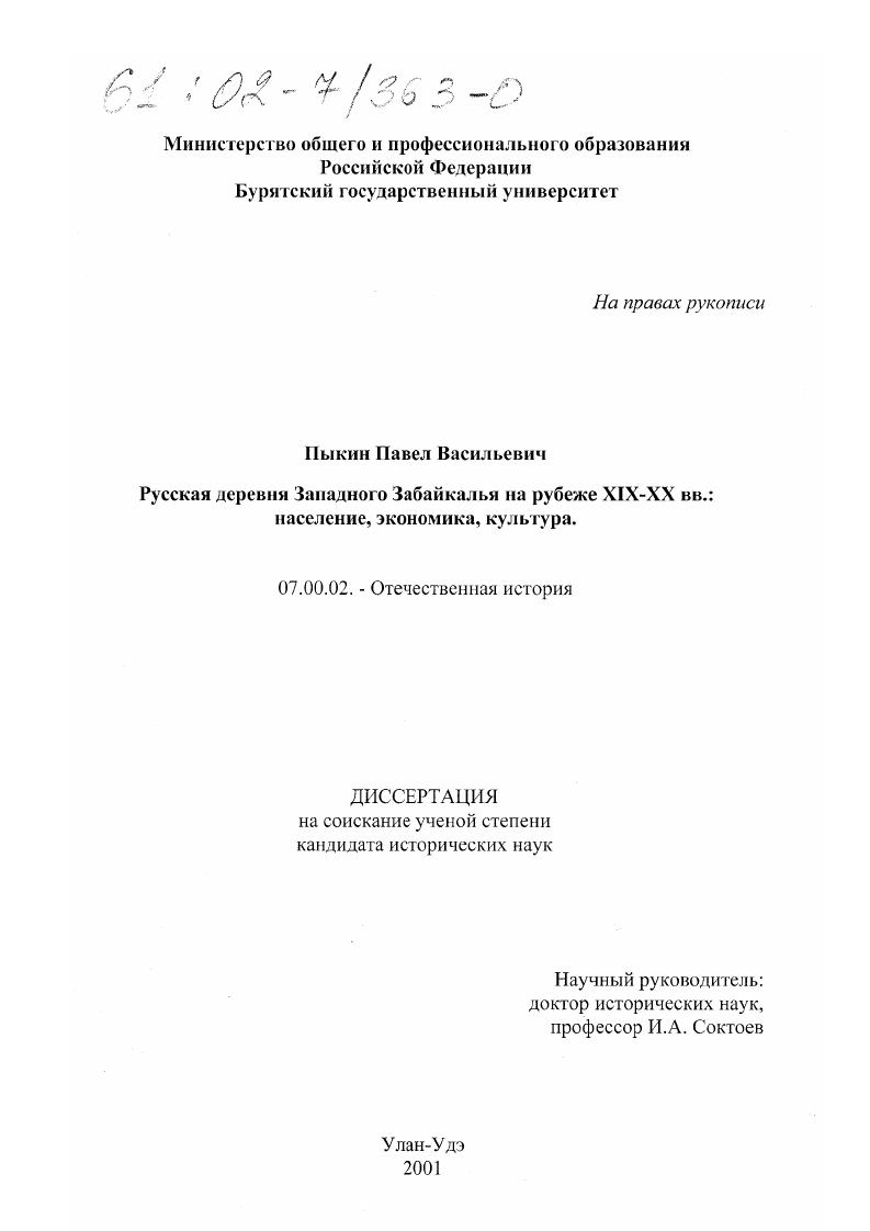 Русская деревня Западного Забайкалья на рубеже XIX-XX вв.: население, экономика, культура