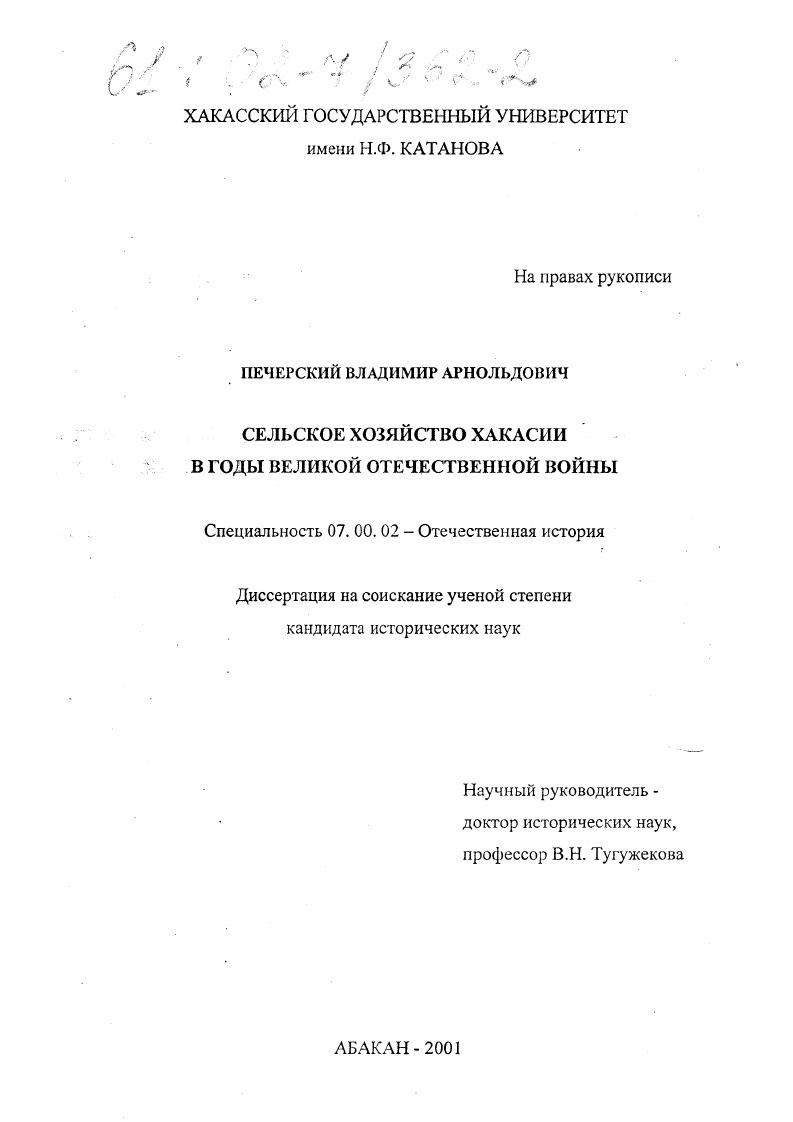 Сельское хозяйство Хакасии в годы Великой Отечественной войны