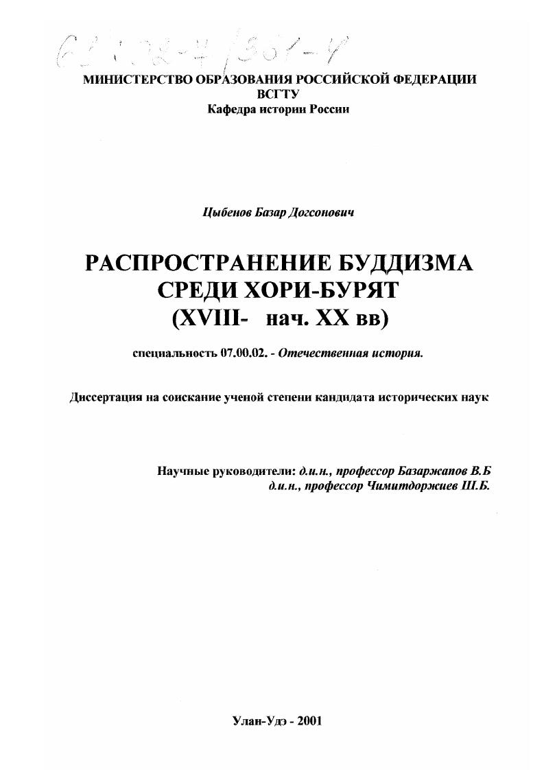 Распространение буддизма среди хори-бурят : XVIII - начало XX вв.