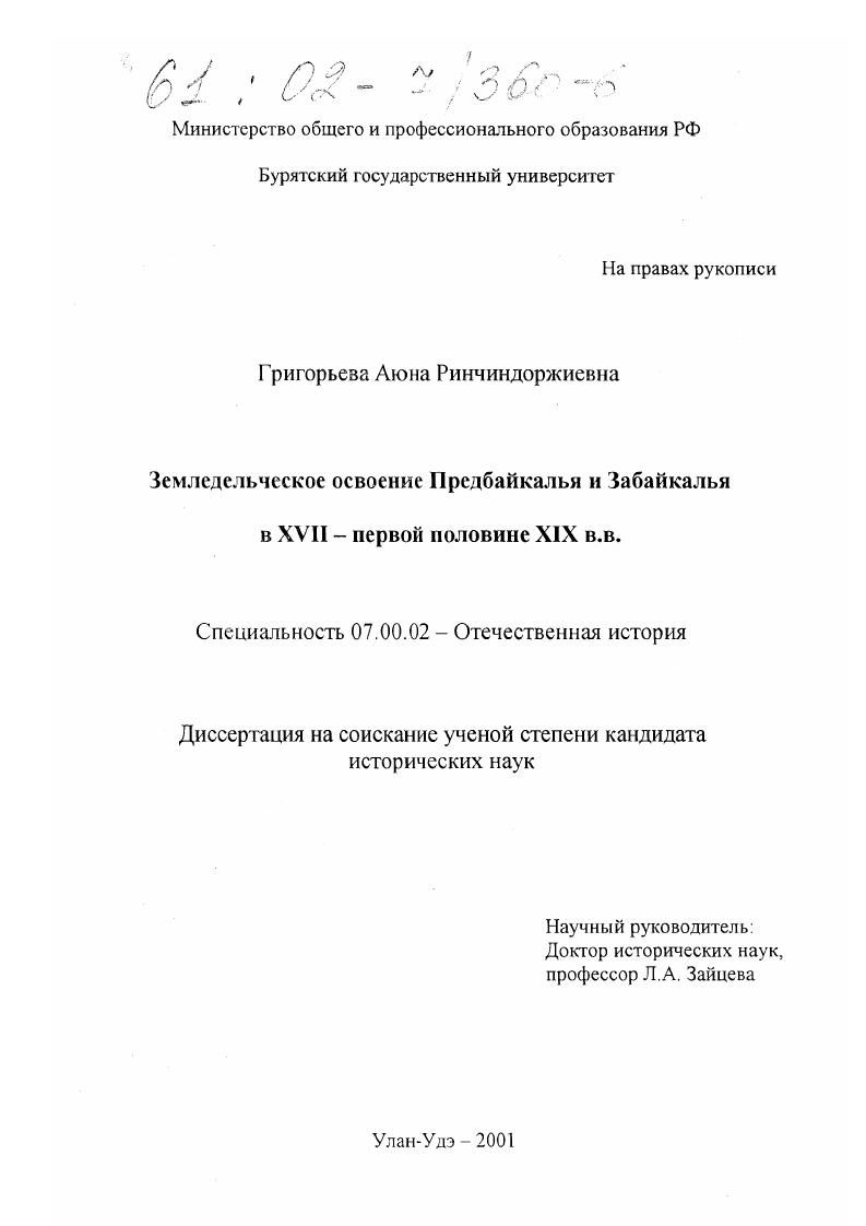 скачать диссертацию Земледельческое освоение Предбайкалья и Забайкалья в XVII-первой половине XIX вв. Земледельческое освоение Предбайкалья и Забайкалья в XVII-первой половине XIX вв.