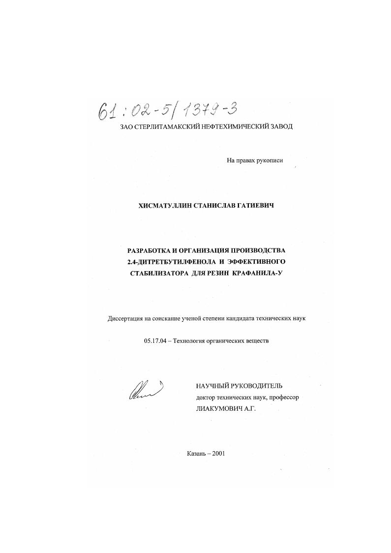Разработка и организация производства 2,4-дитретбутилфенола и эффективного стабилизатора для резин Крафанила-У
