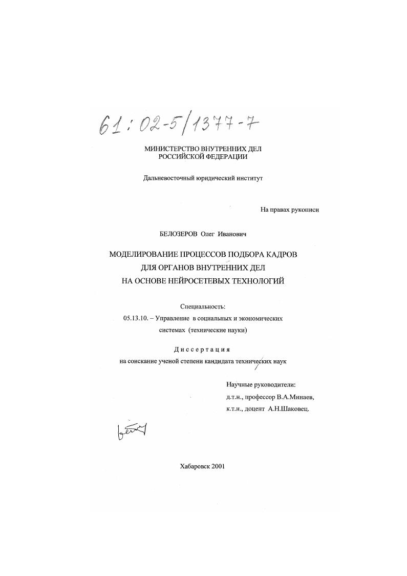 Моделирование процессов подбора кадров для органов внутренних дел на основе нейросетевых технологий
