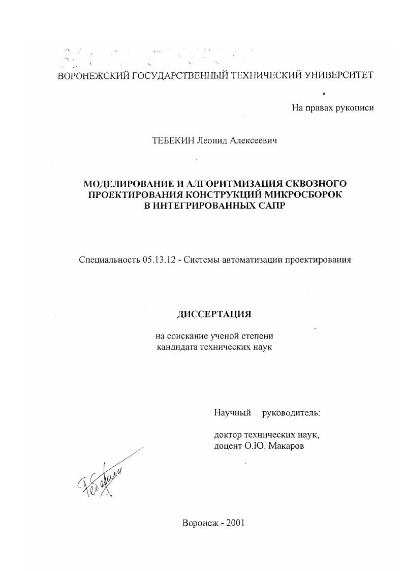 Моделирование и алгоритмизация сквозного проектирования конструкций микросборок в интегрированных САПР