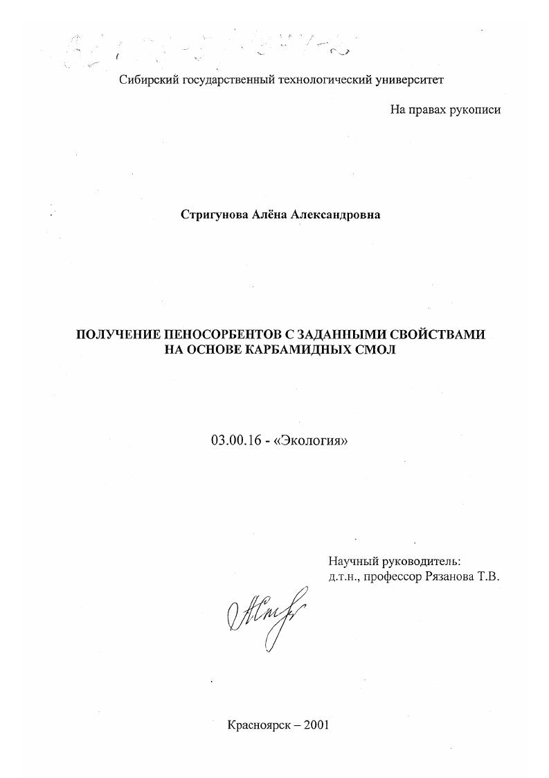 Получение пеносорбентов с заданными свойствами на основе карбамидных смол