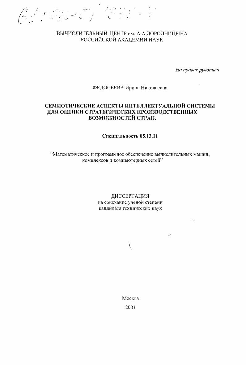Семиотические аспекты интеллектуальной системы для оценки стратегических производственных возможностей стран