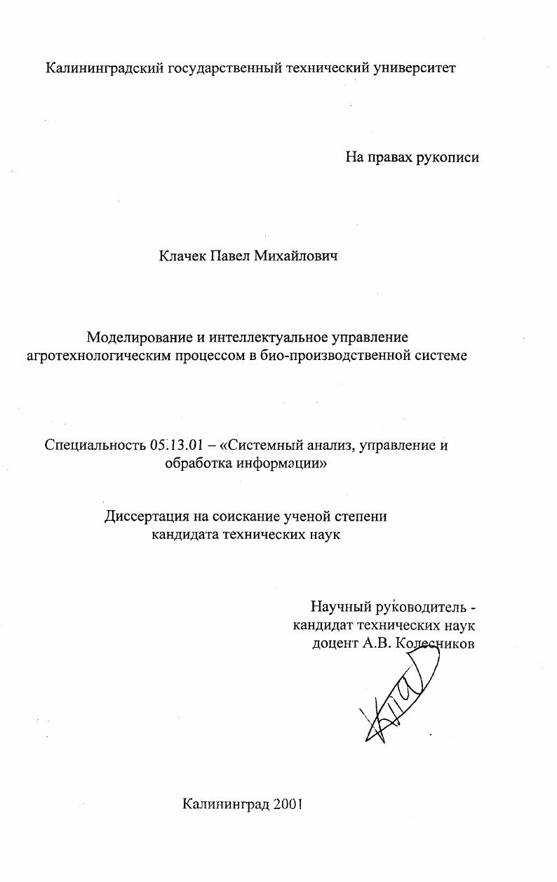 Моделирование и интеллектуальное управление агротехнологическим процессом в био-производственной системе