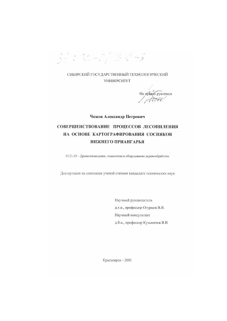 Совершенствование процессов лесопиления на основе картографирования сосняков Нижнего Приангарья
