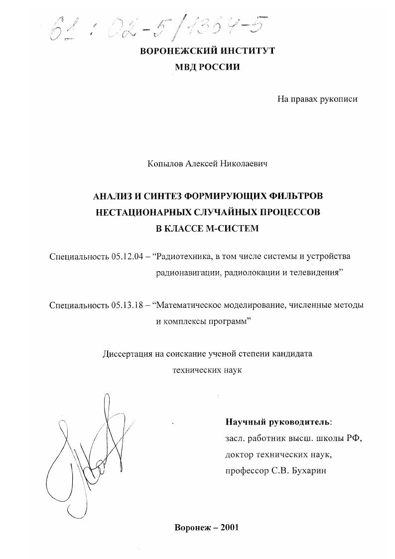 Анализ и синтез формирующих фильтров нестационарных случайных процессов в классе М-систем