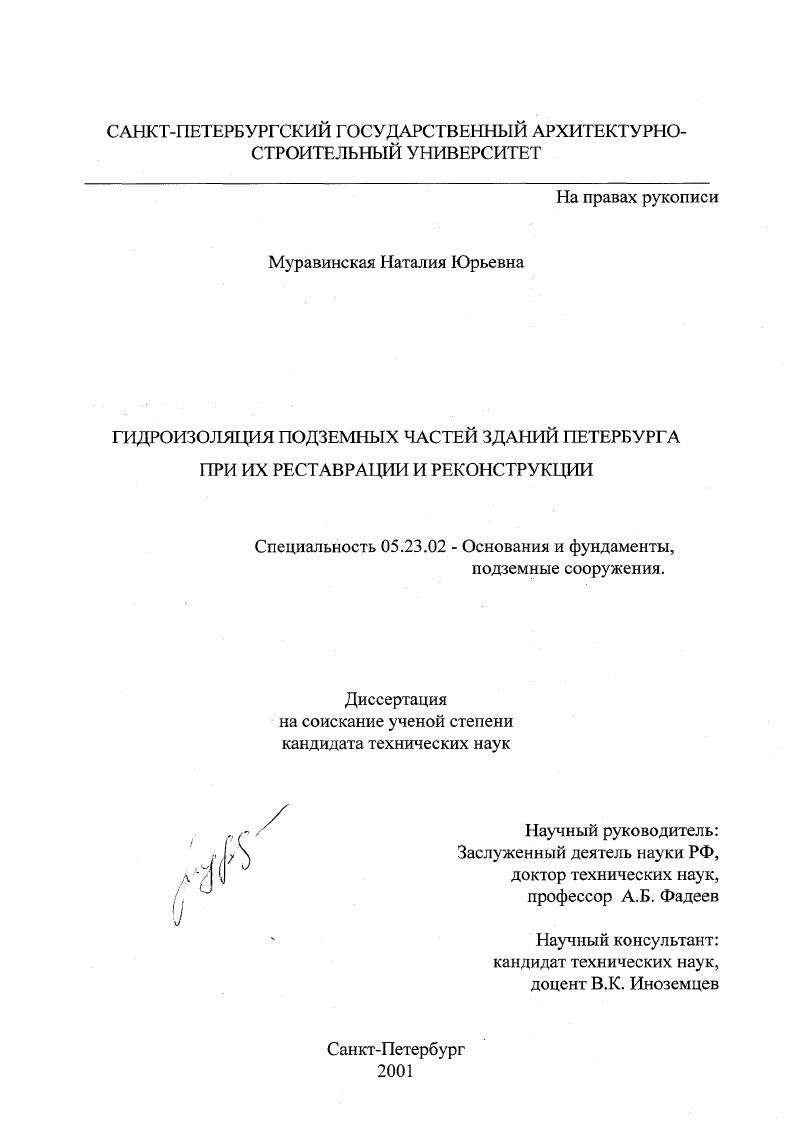 Гидроизоляция подземных частей зданий Петербурга при их реставрации и реконструкции