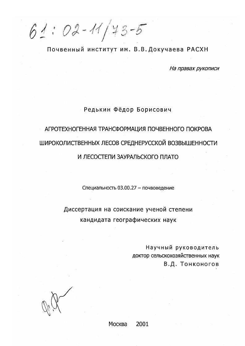 Агротехногенная трансформация почвенного покрова широколиственных лесов Среднерусской возвышенности и лесостепи Зауральского плато