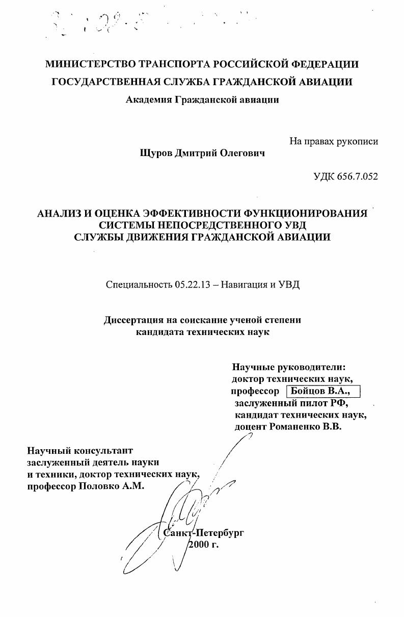 Анализ и оценка эффективности функционирования системы непосредственного УВД службы движения гражданской авиации