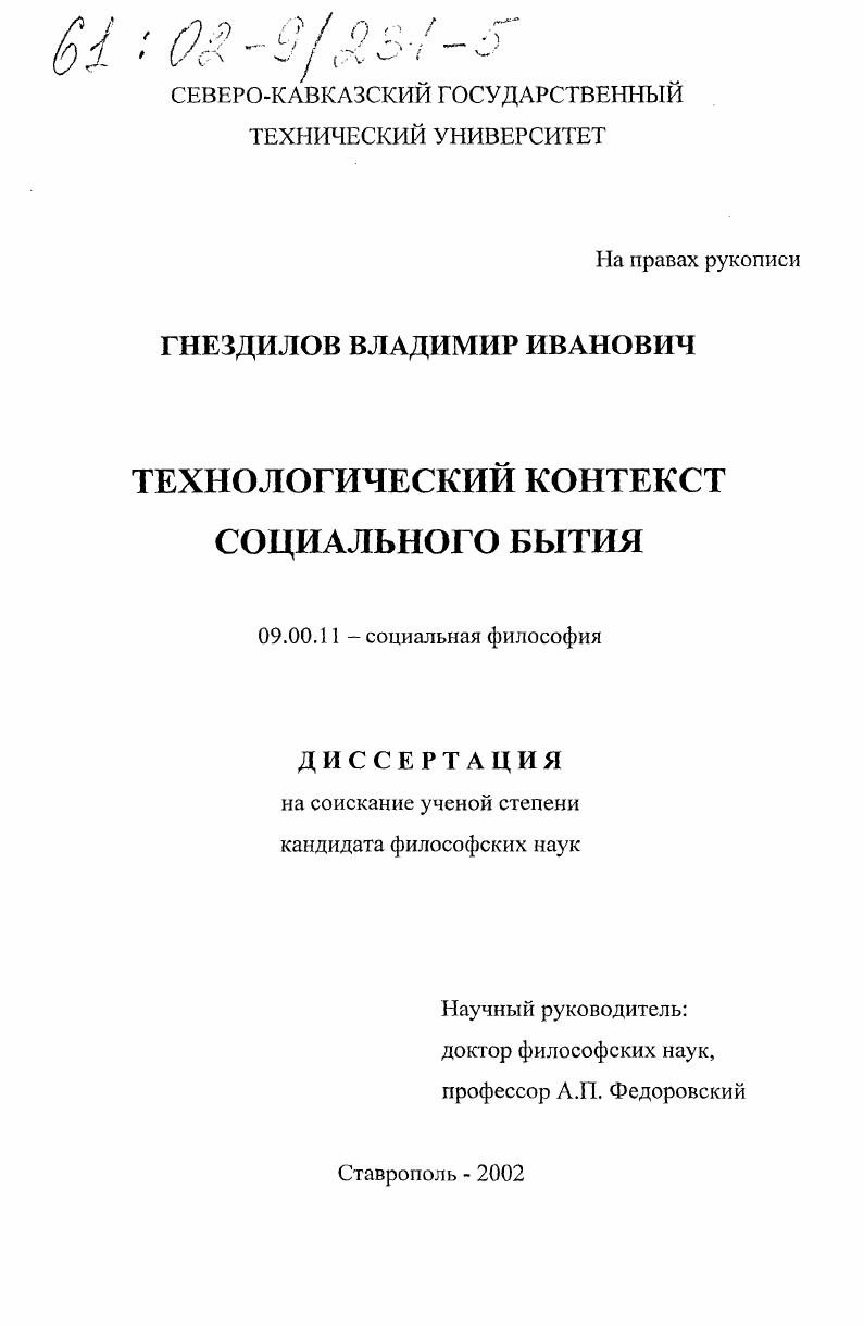 Технологический контекст социального бытия