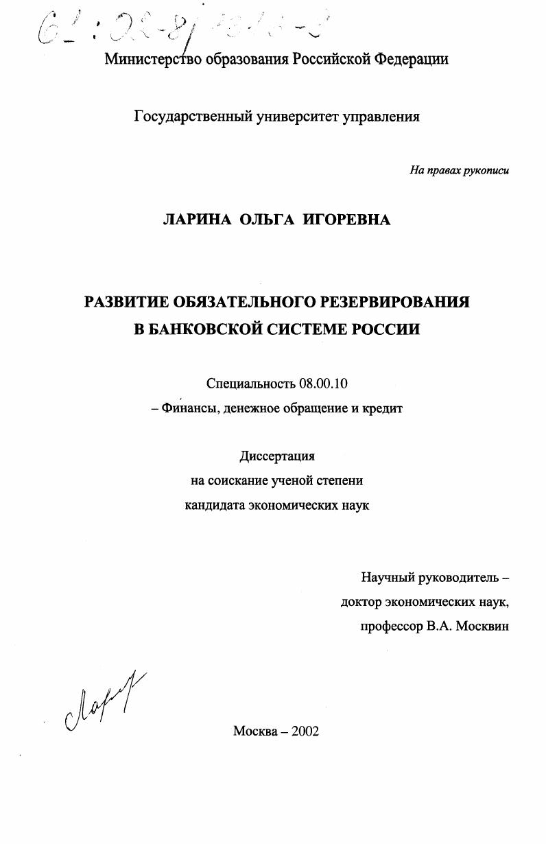 Развитие обязательного резервирования в банковской системе России