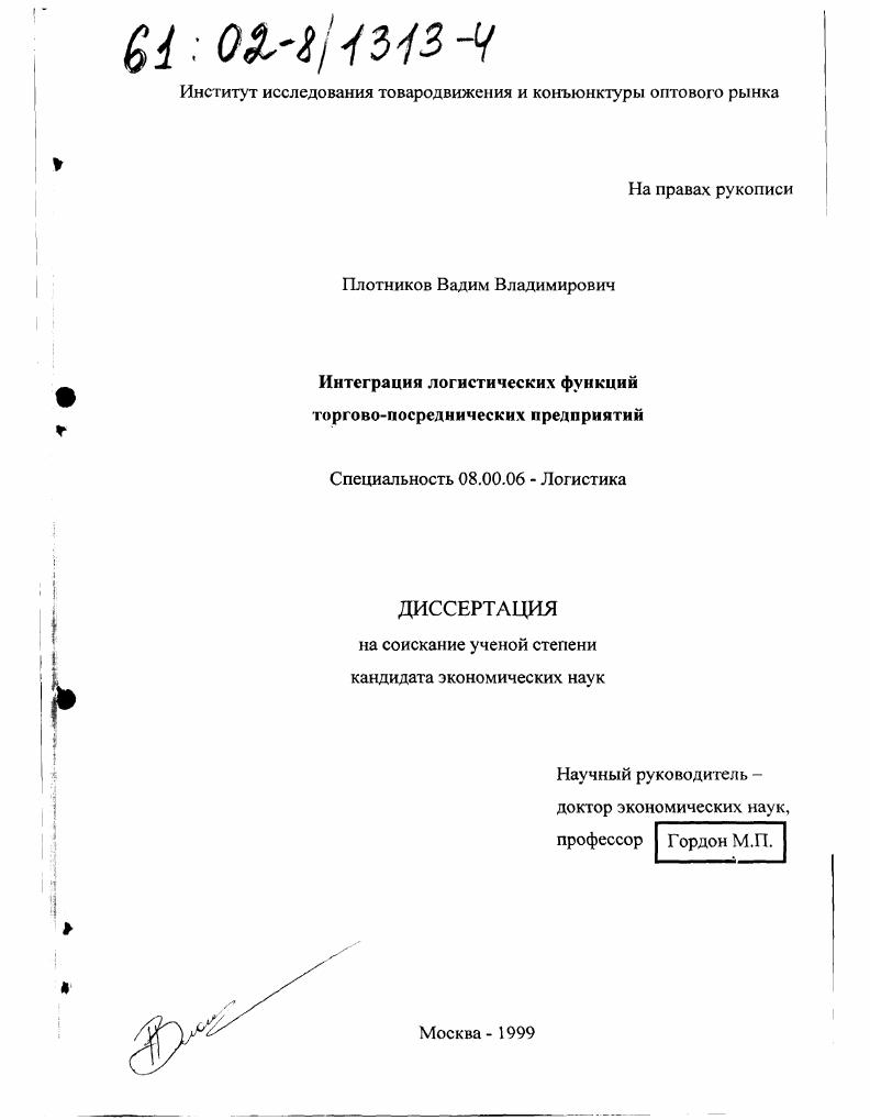 Интеграция логистических функций торгово-посреднических предприятий