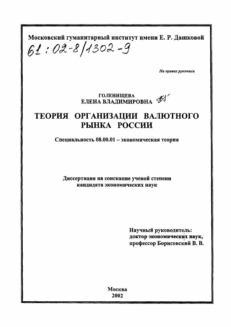 скачать диссертацию Теория организации валютного рынка России Теория организации валютного рынка России
